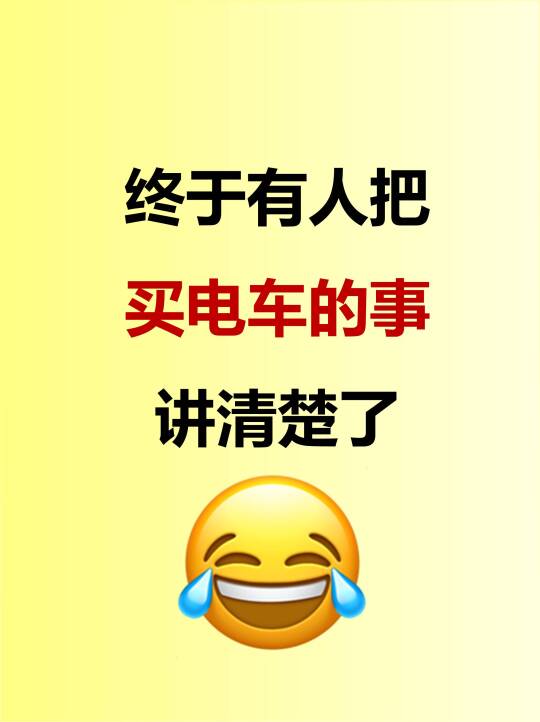 终于有人把买电车的事讲清楚了~