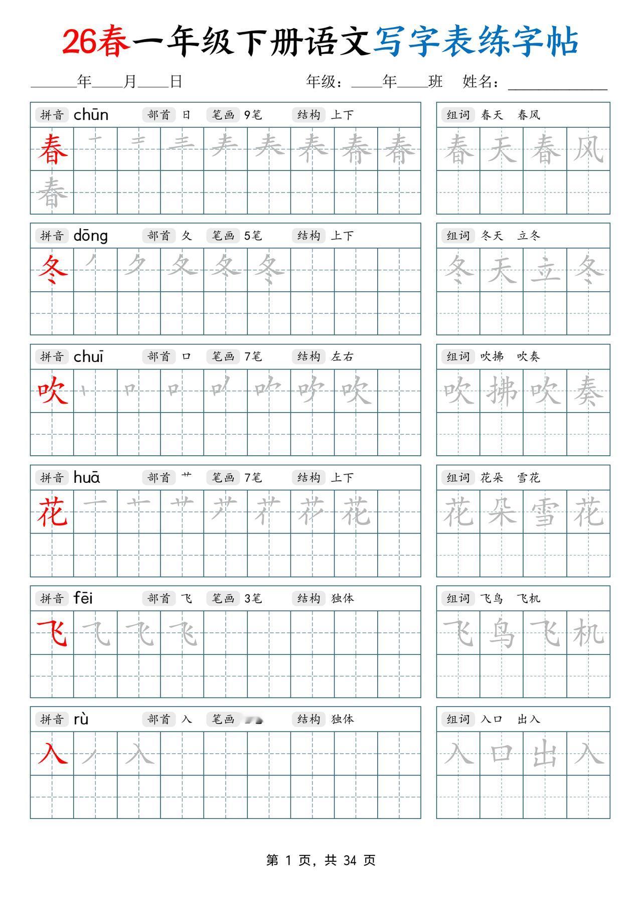 26春一年级下册语文写字表练字帖（生字拼音笔顺组词）34页，收藏备用