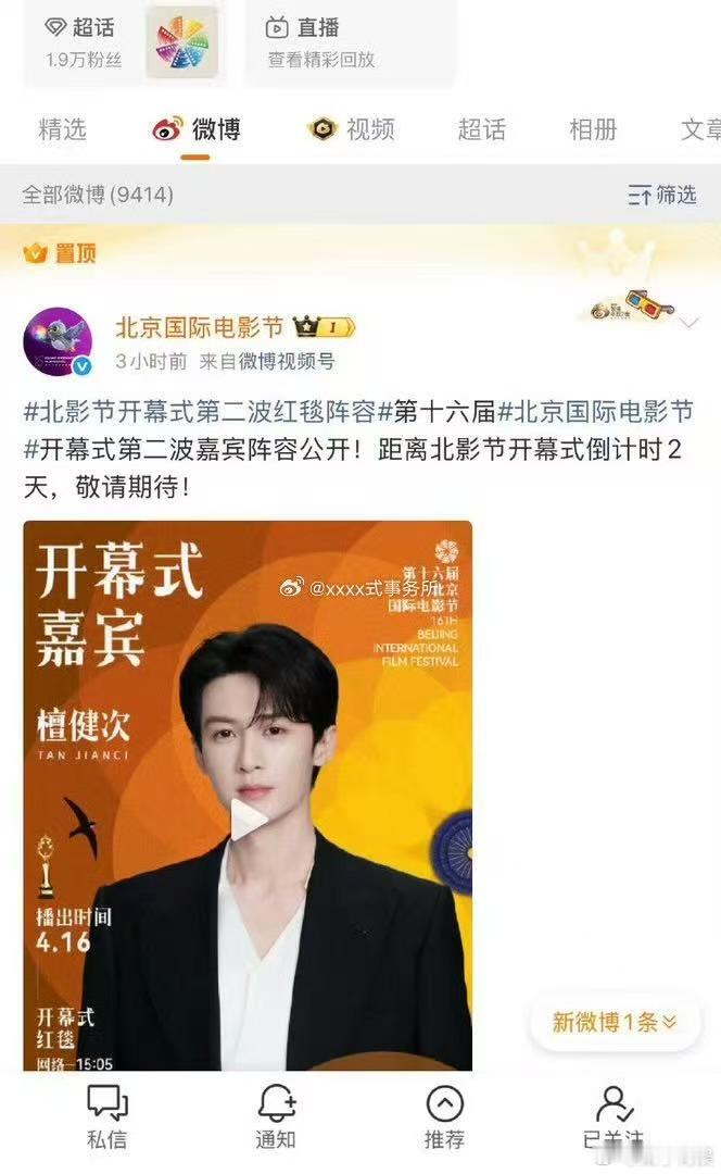 北影节置顶了檀健次北影节封面是檀健次北影节置顶了檀健次，不错不错，