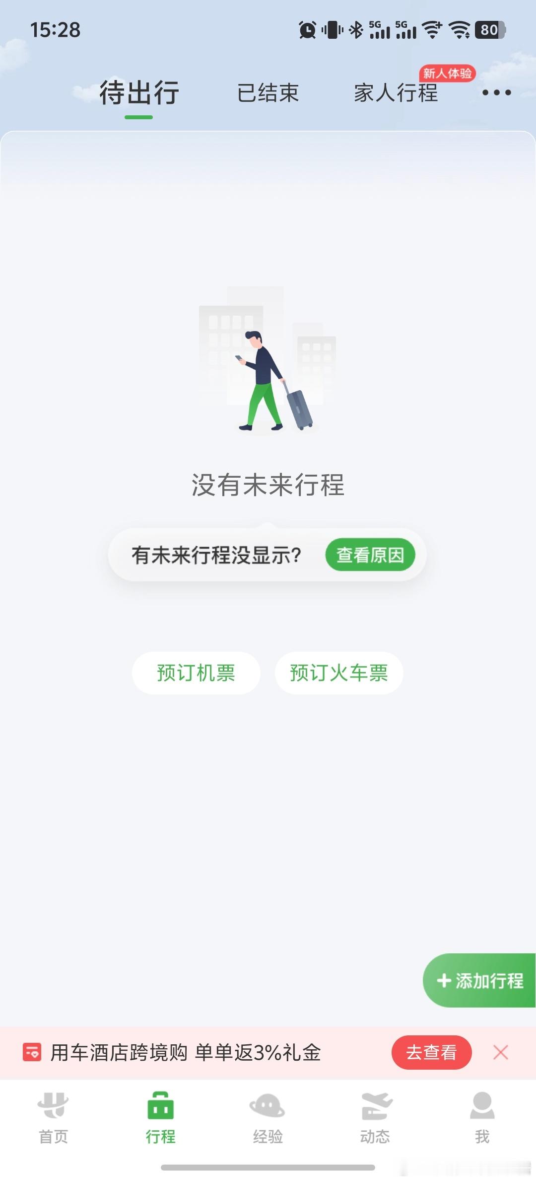 航旅纵横崩了  还没有修复吗？下午3点多了依旧看不到自己的机票行程倨能聊