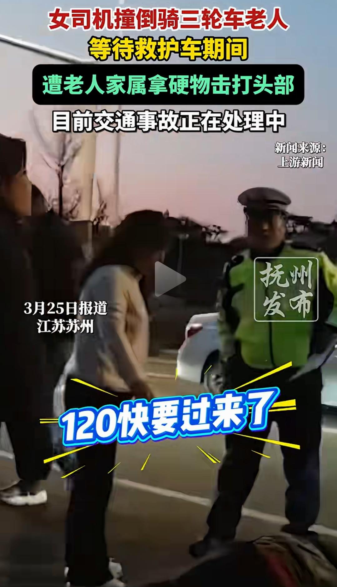苏州街头这一幕，看得人血压飙升！

女司机撞了人，确实有错在先但老人家属接下来的