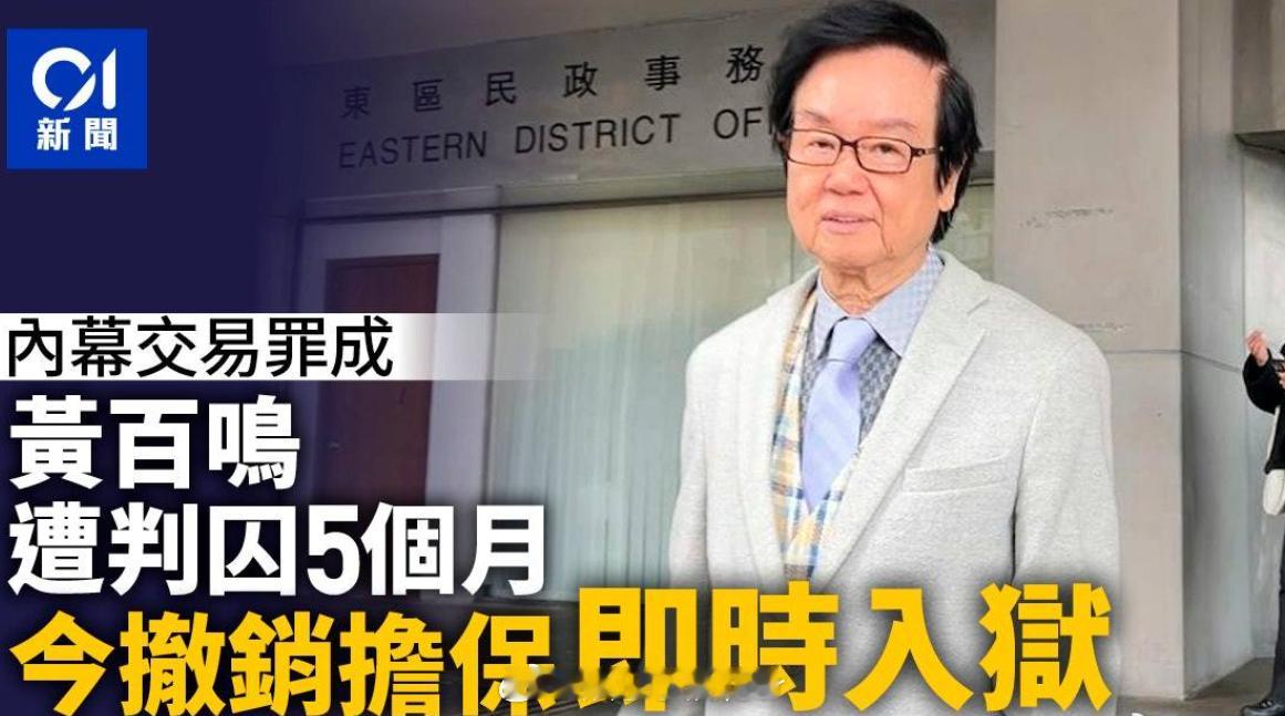 黄百鸣入狱