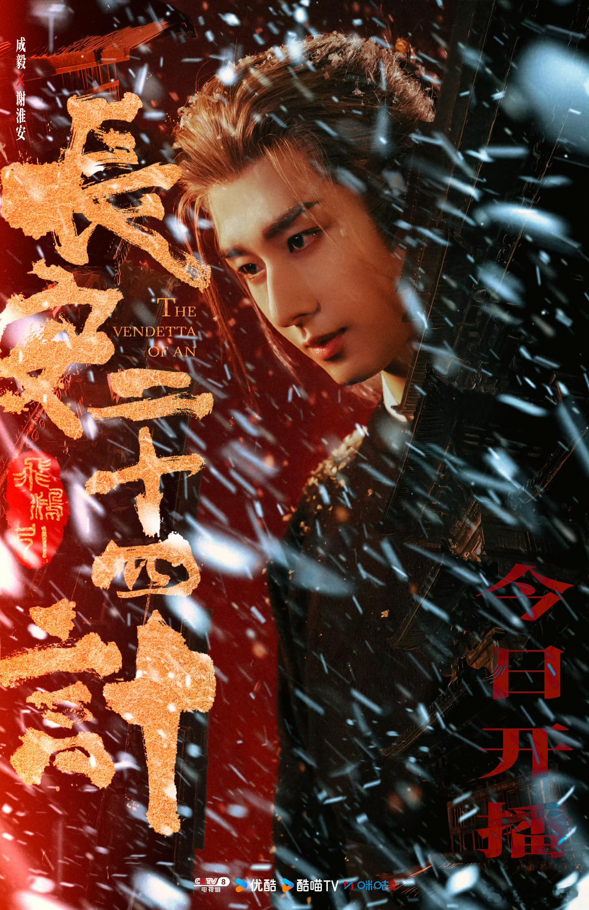 成毅24G鲨了么订单已就位长安二十四计开播生而白头半生劫苦，12.12 随 长安