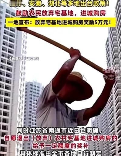 看到消息，多地出台鼓励农民主动放弃宅基地进城买房。看来城里人不买房，这是把目标又