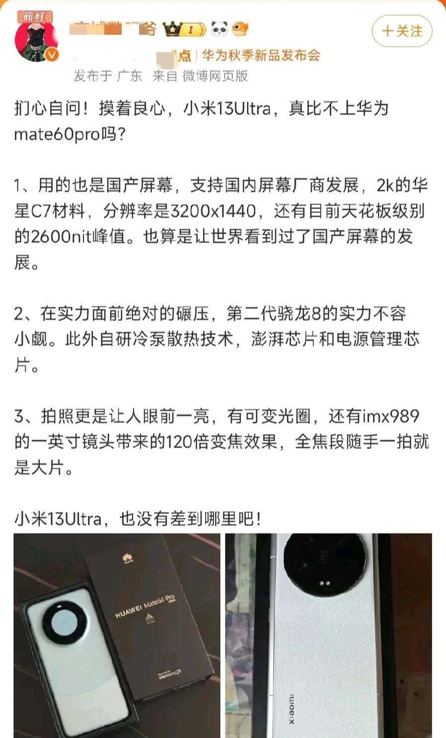 扪心自问，小米13Ultra对比华为Mate60Pro真的有差距吗？我认为这网友