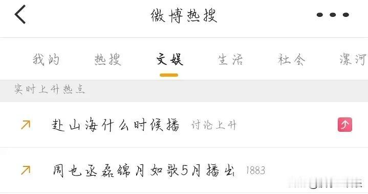 赴山海和锦月如歌在撕档期，谁会胜利呢？
看好周也新进小花，粉丝鸡血一点。ie现在