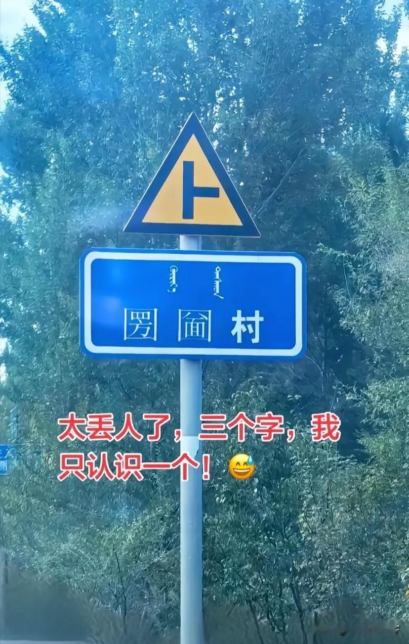 大伙看这个路牌，第一眼是不是直接愣住了？这两个字很多人都不认识，它叫圐圙村（kū