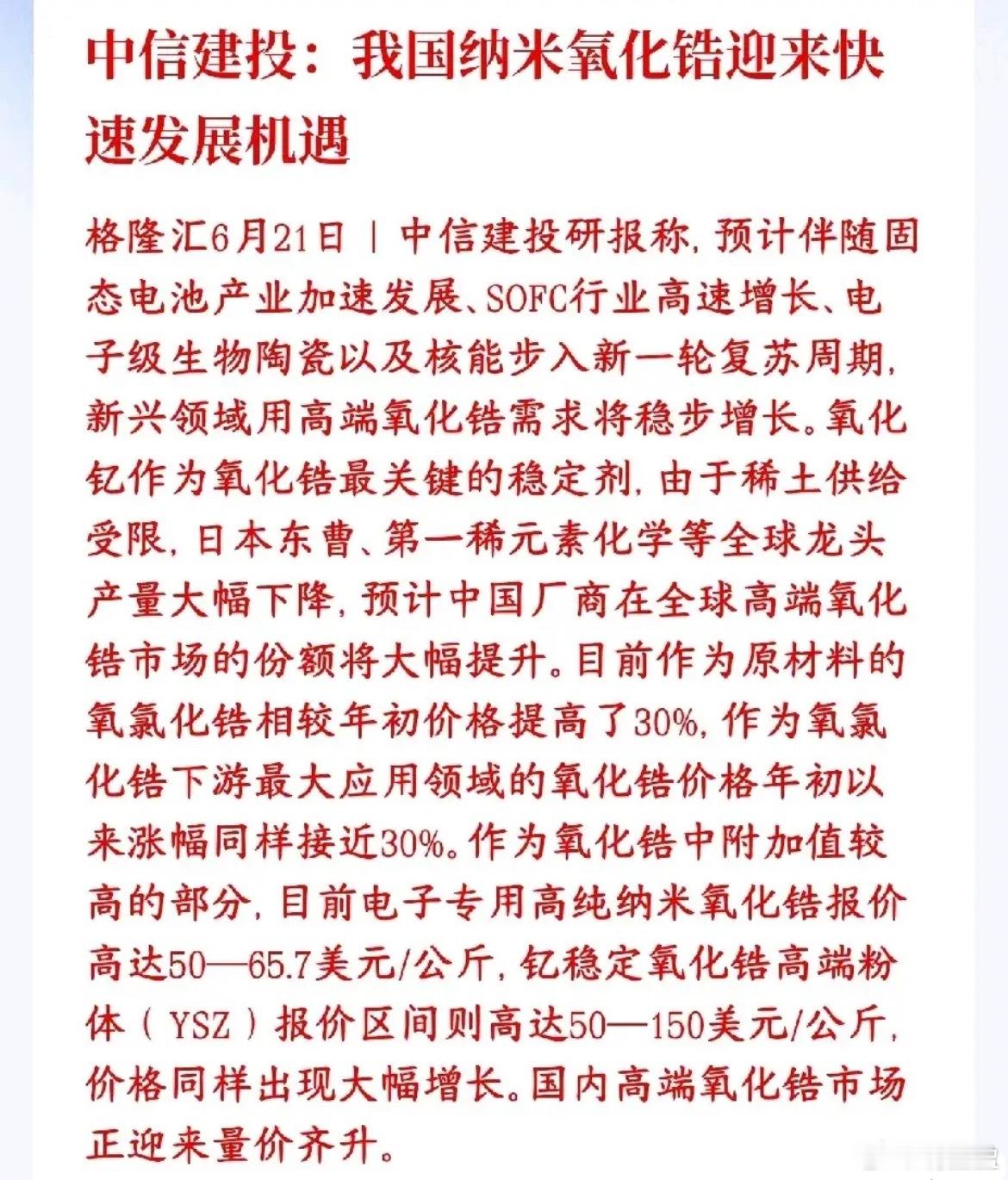 继六氟化钨之后，又一小金属化合物迎来需求风口，就是氧化锆。根据券商研报，它属于特