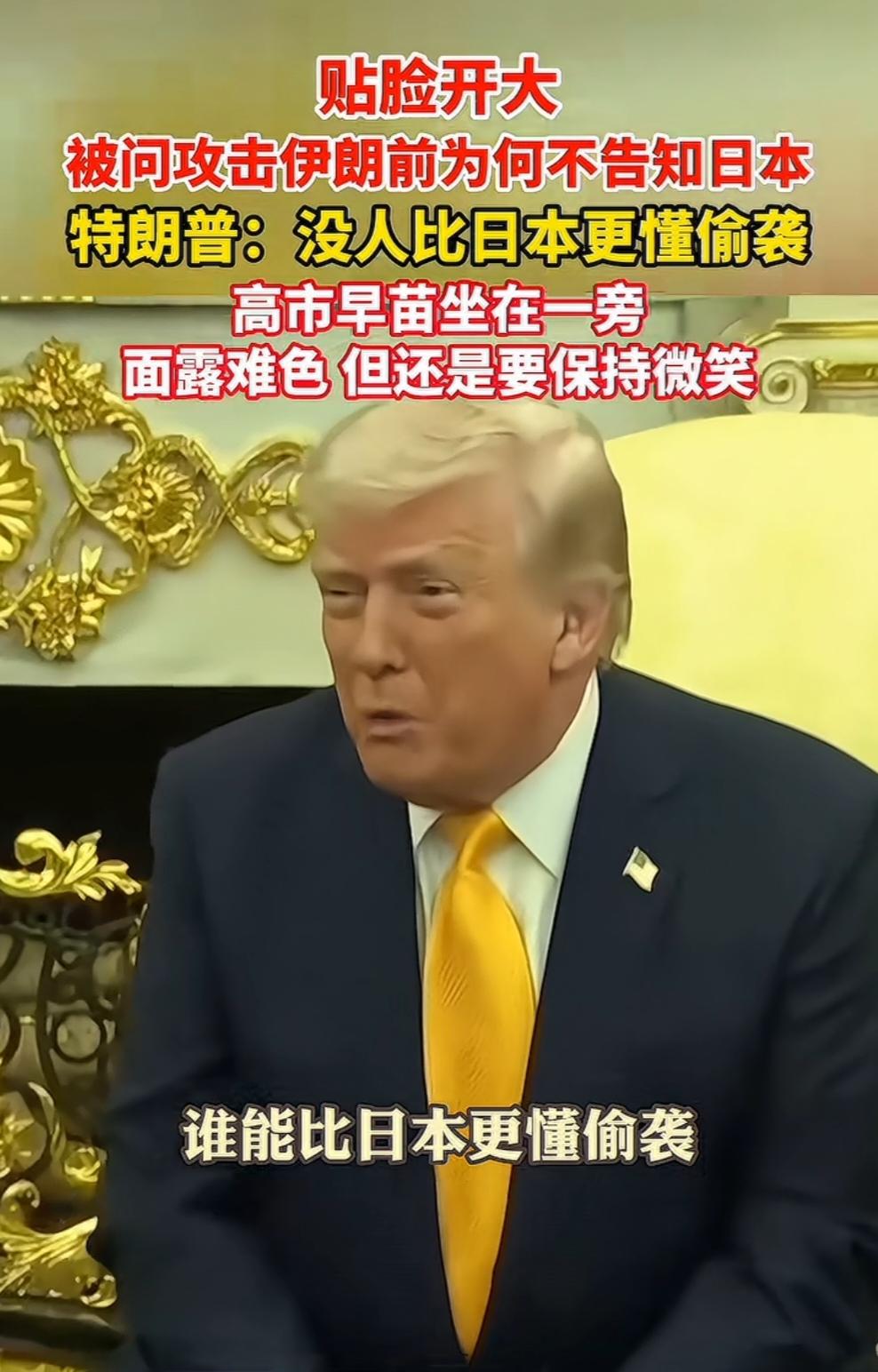 特朗普当面吐槽日本“懂偷袭”，高市早苗表情绷不住了。

近日，日本首相高市早苗访