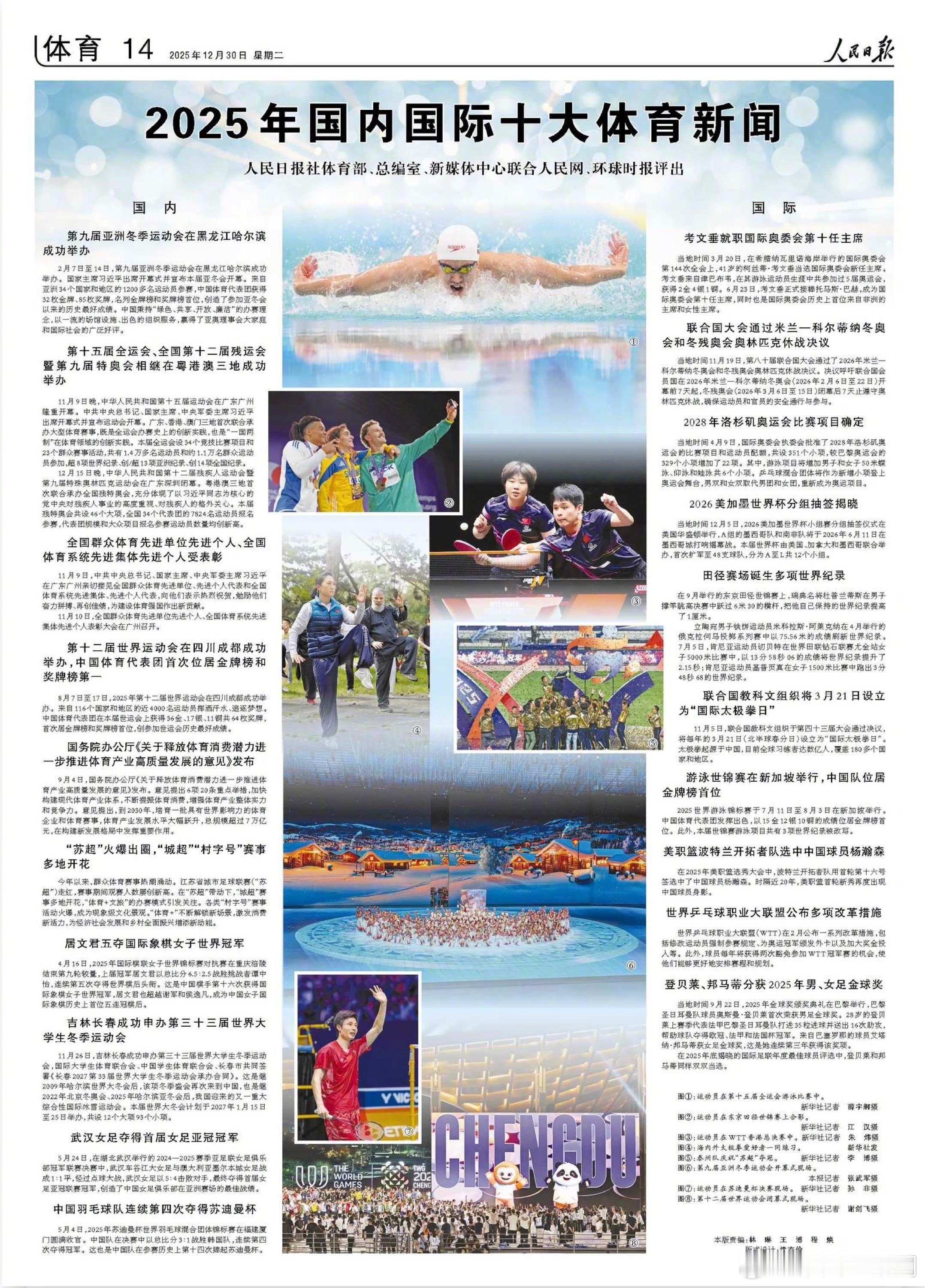 人民日报评出2025国内十大体育新闻：十五运会在粤港澳三地成功举办、“苏超”火爆