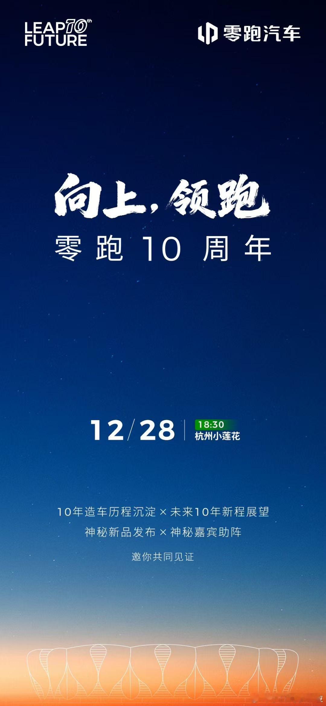 12 月 28 日零跑举办 10 周年活动，海报提示有神秘车型。目前零跑确定的新