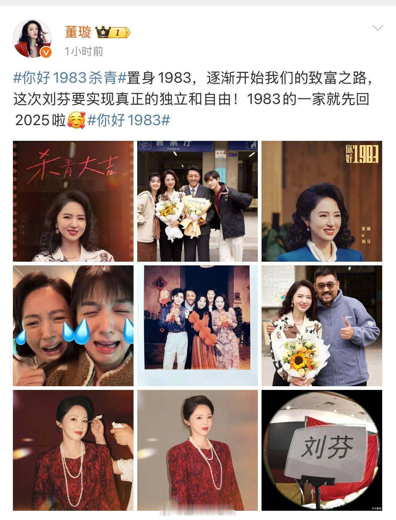 董璇说1983的一家就先回2025啦恭喜饰演的《你好1983》刘芬正式杀青！这种