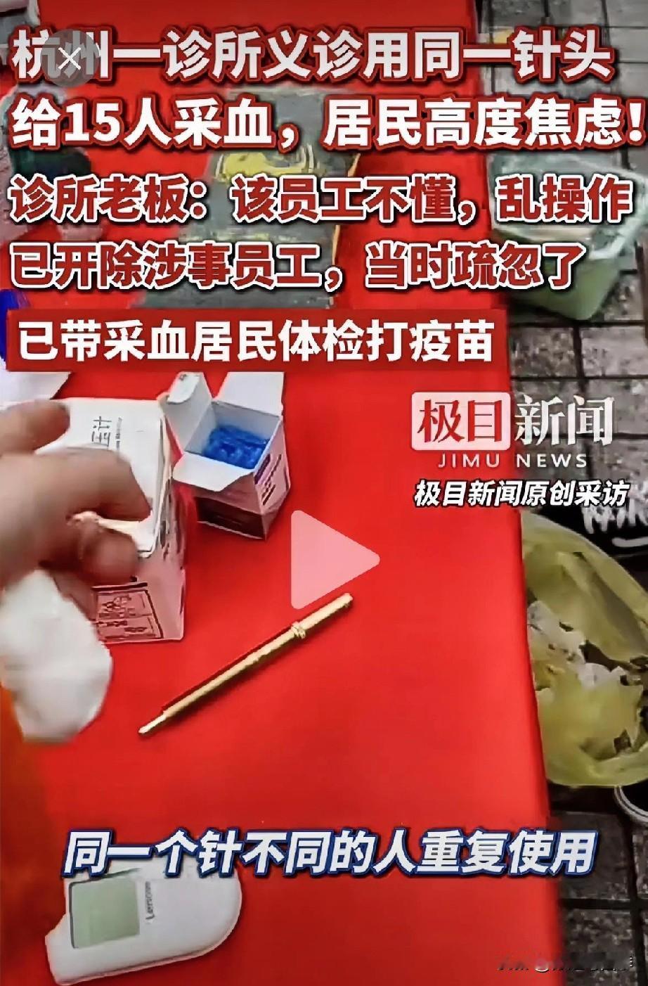 一个针头15个人共用采血，义诊本身是为老百姓的善举，但是这么多人共用一个针头采血