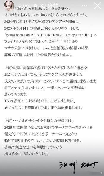 12月9日濱崎步宣布，她原定於明年1月10日的澳門站演出，也確定取消。對於無法完