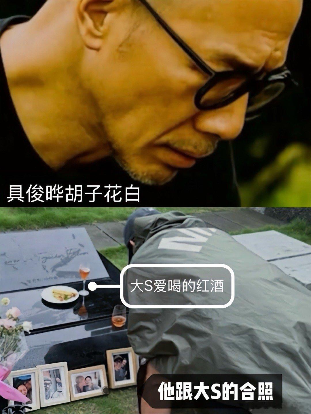 具俊晔用大S喜欢的红酒祭奠她，墓前摆放着两人合照，照片很甜蜜，具俊晔胡子花白守在
