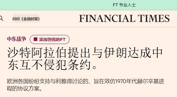 美国靠不住，沙特自己找伊朗求和

沙特试图再次向伊朗保证，它不会参与到针对伊朗的