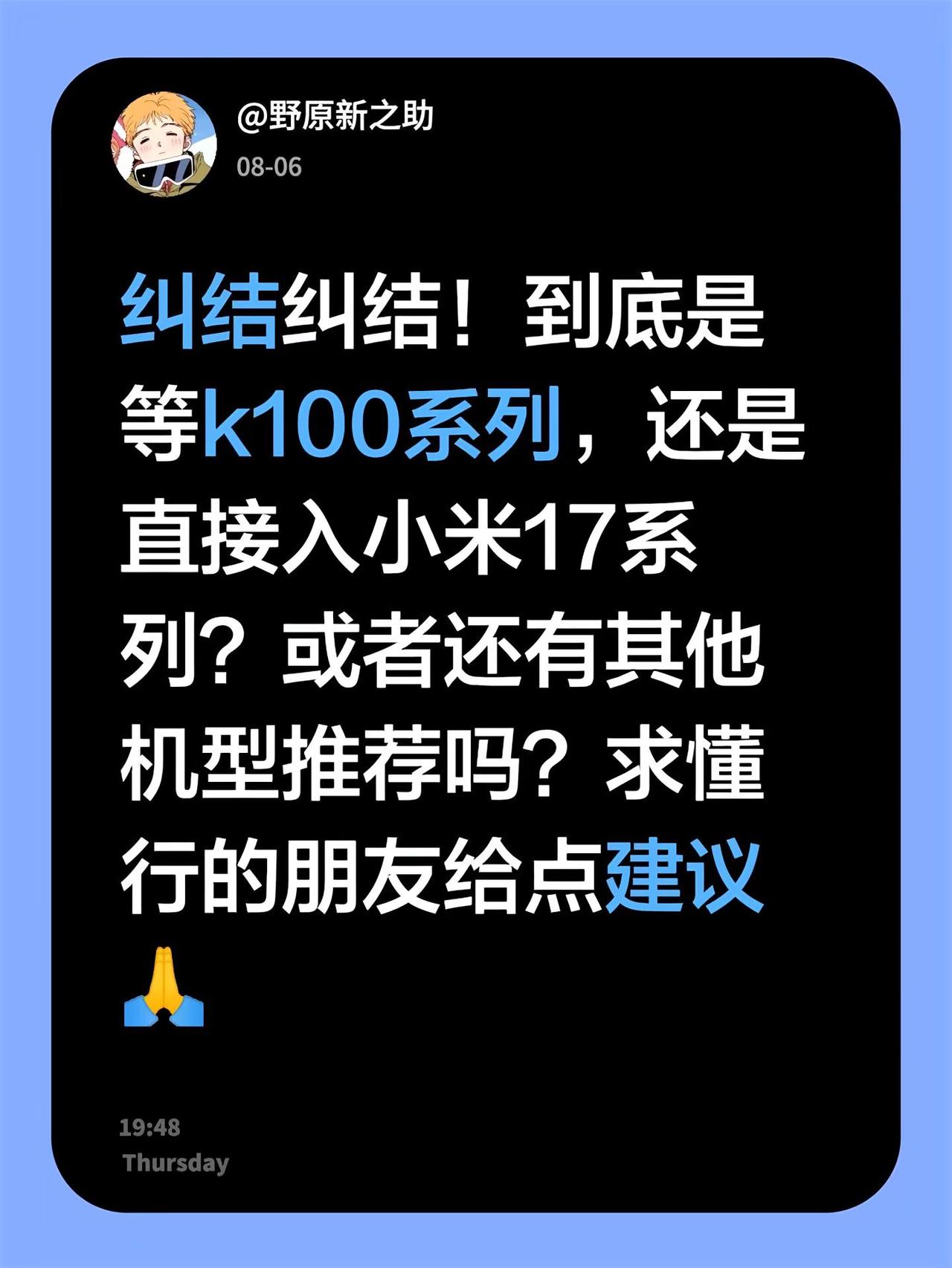 真的纠结到不行谁懂啊！到底是蹲k100系列新品呢，还是直接入手刚出的小米17系列