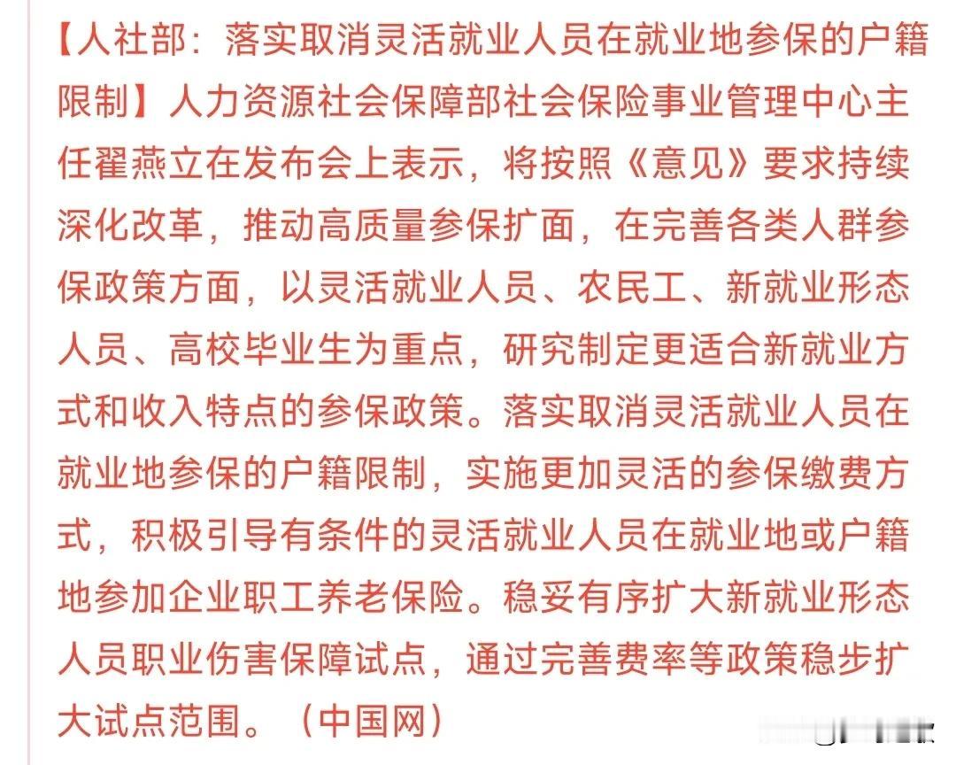 以后无工作，异地也可以参保了
今天人社部发了消息：取消了灵活就业人员在就业地参保
