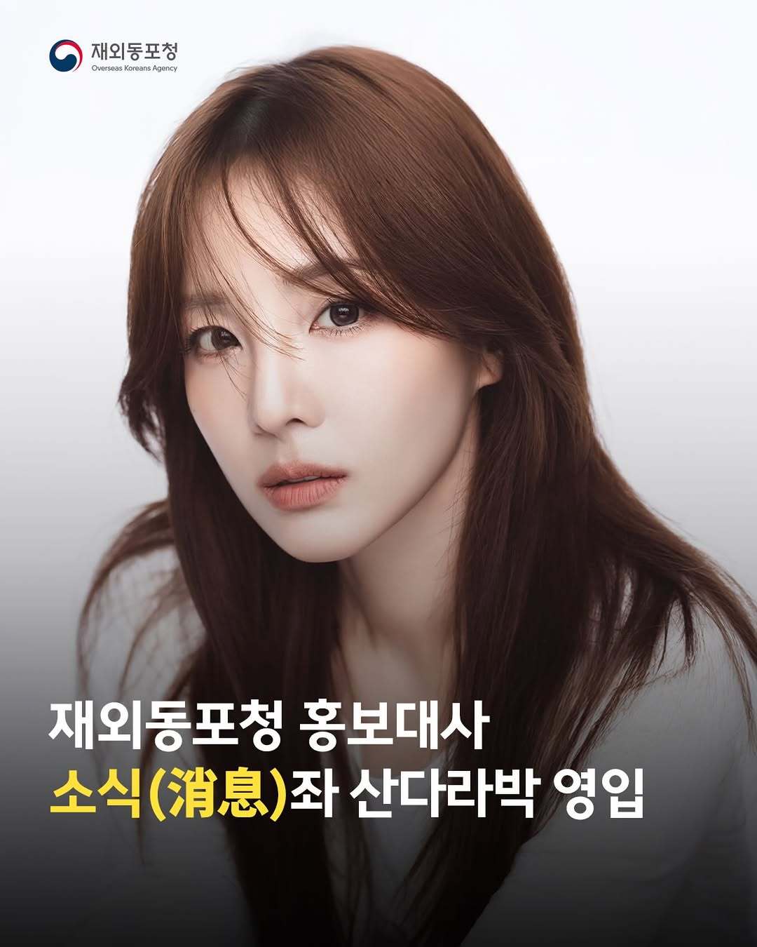 DARA 【新闻】🇰🇷在外同胞厅宣布任命朴山多拉为宣传大使 
