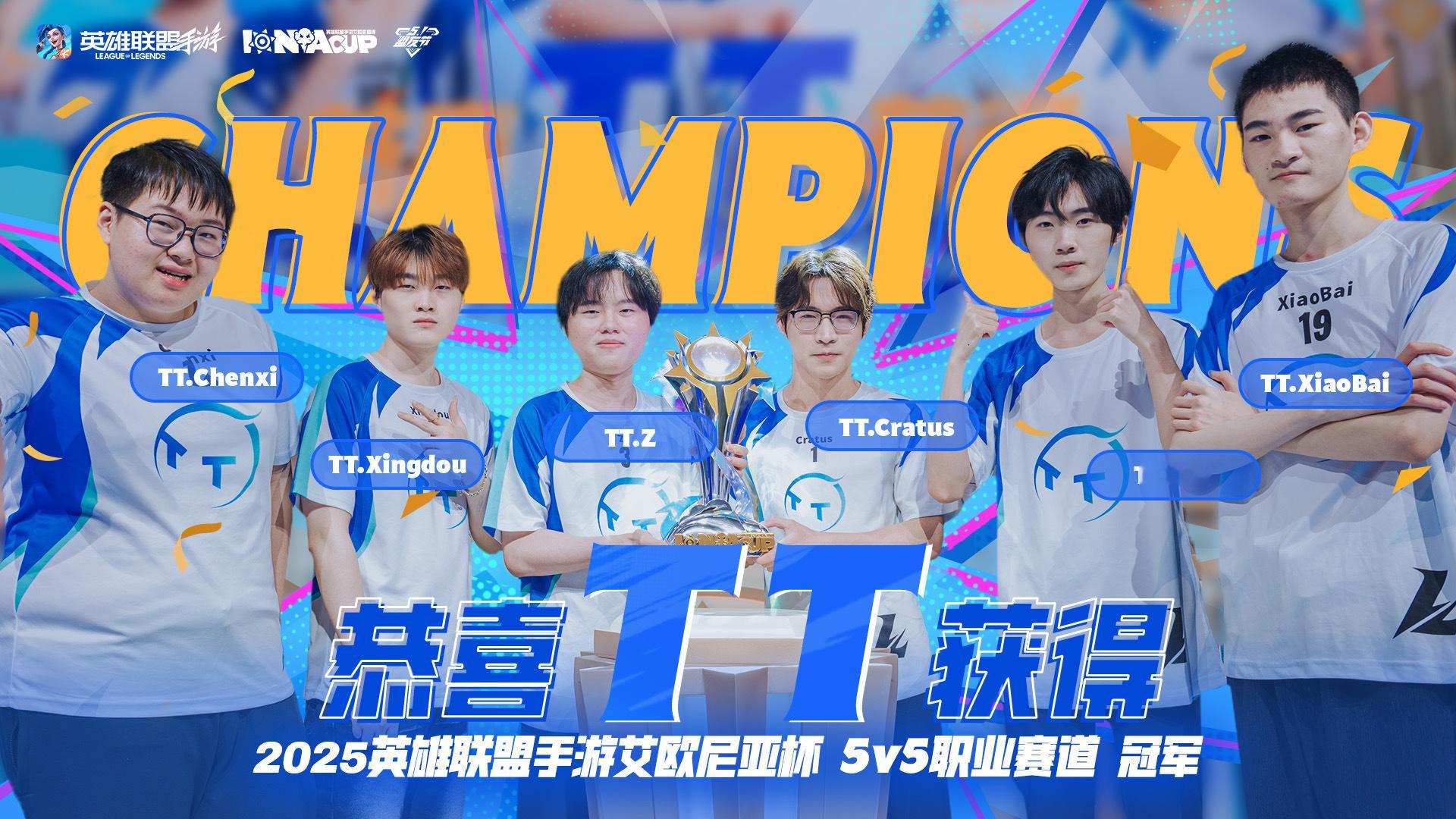 LOL手游51盟友节恭喜TT战队夺得英雄联盟手游艾欧尼亚杯 5v5赛总冠军！恭喜