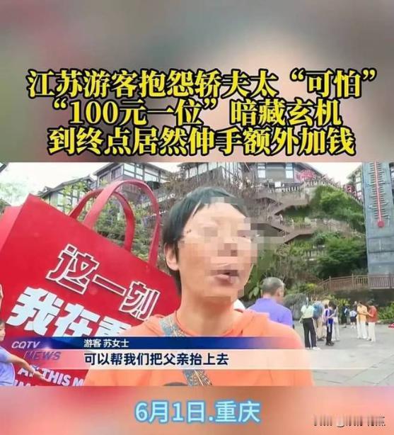 重庆，女子雇挑夫抬85岁父亲，谈妥“100元一位”。谁知抵达后，挑夫突然改口称“