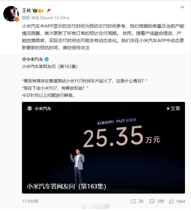 王化回应YU7交付时间 稍早前，小米公关部总经理王化发博称：，小米汽车中APP显