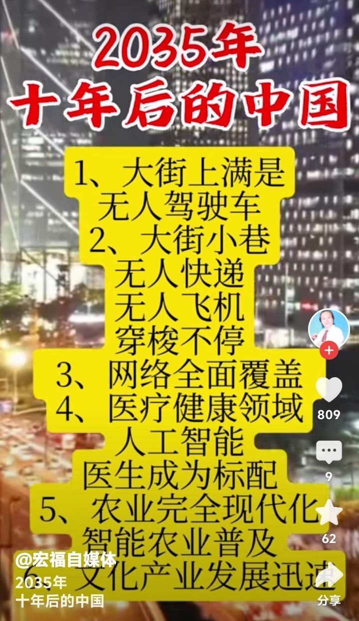 未来中国惊艳世界！2035年无人驾驶满街跑、AI医生全天候守护，这些变化让你不敢