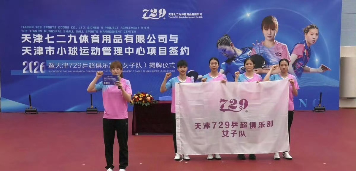 乒超女子新俱乐部天津729，26年主要队员:刘炜珊，金娜英，齐菲 