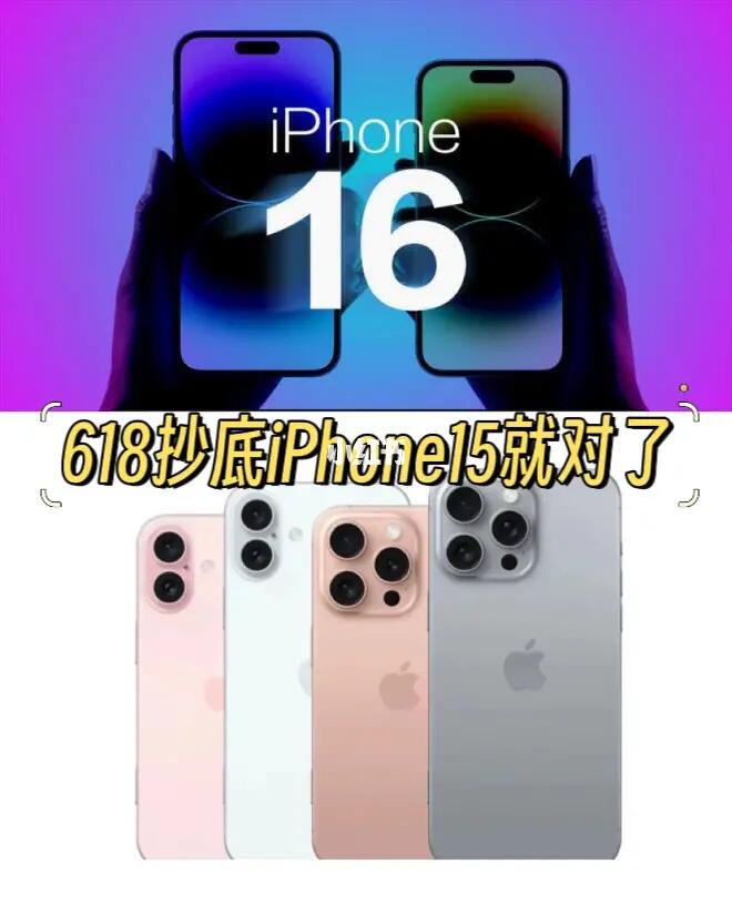 别蹲iPhone16啦‼️618准备抄底iPhone15