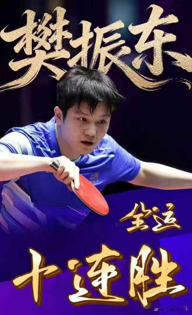 樊振东全运会单打10连胜，并且连续三届全运会保持单打26场不败，全国历史第一战绩