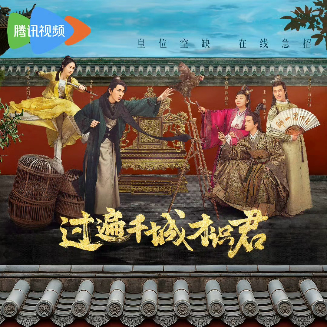 大鲲儿🎬鲲宇宙角色资讯 🎬 史泽鲲影视剧角色更新剧集📓：过遍千城才识君播放