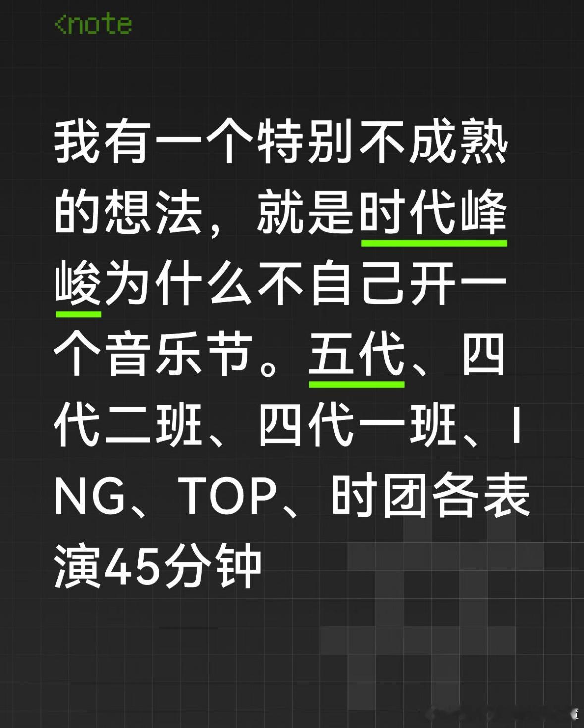 假如时代峰峻自己开音乐节 