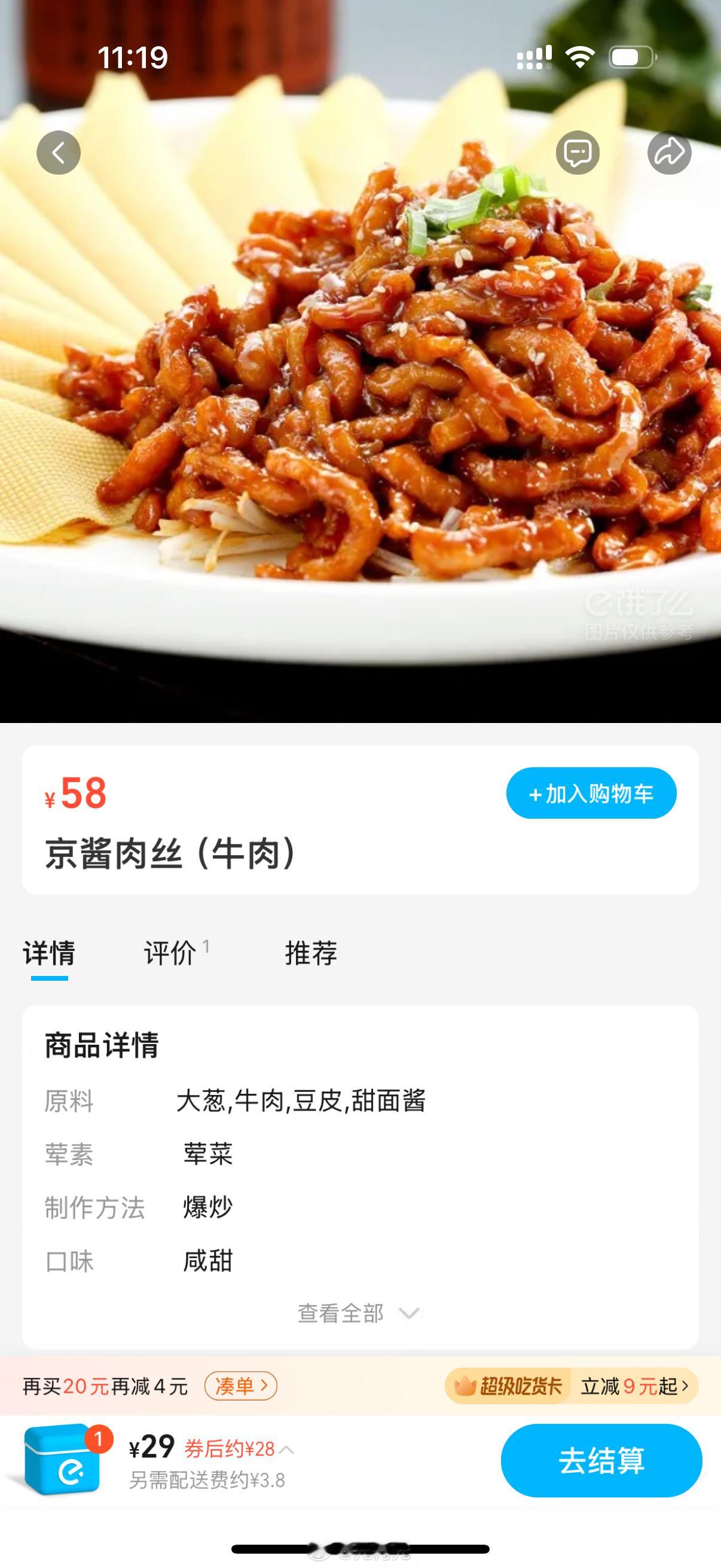 现在外卖这么贵了嘛？一盘京酱肉丝要58？？堂食也不至于吧 ​​​