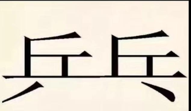 图中画面，隐藏四个字成语。你能看出来啥四字成语。