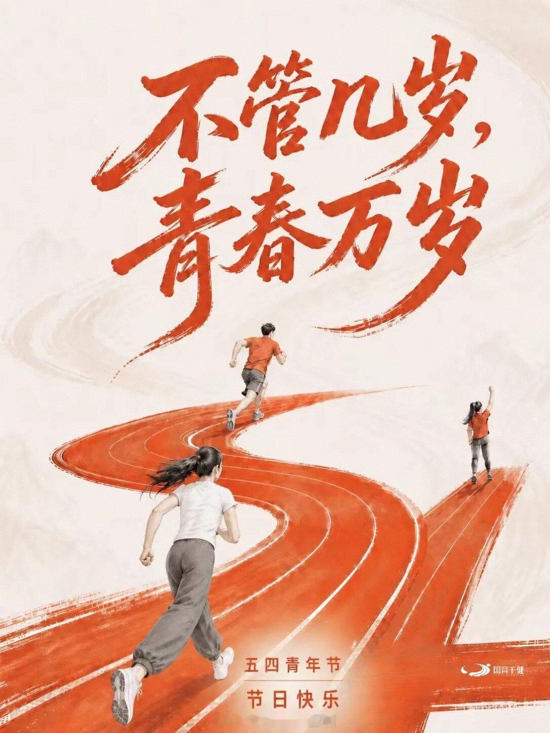 不管几岁，青春万岁！今天是五四青年节，愿你我永葆青春，永远年轻！五四青年节五四五