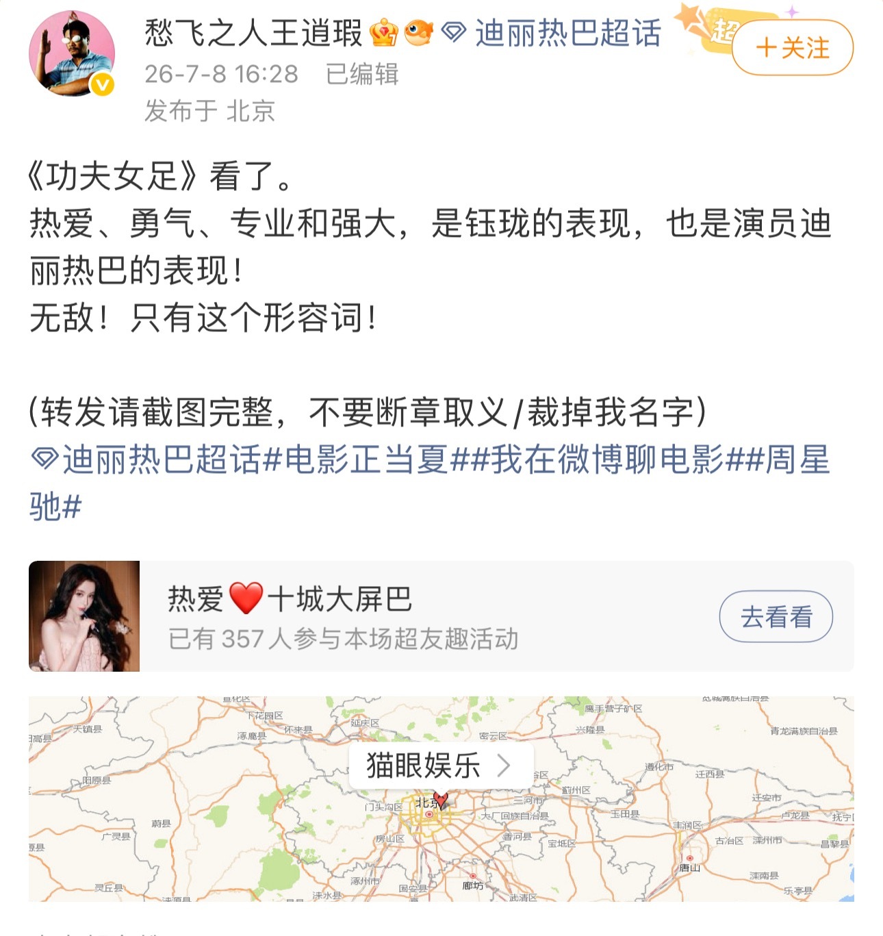 有博主发了周星驰《功夫女足》观后感说热巴表现的非常好，很专业，无敌！7.11电影