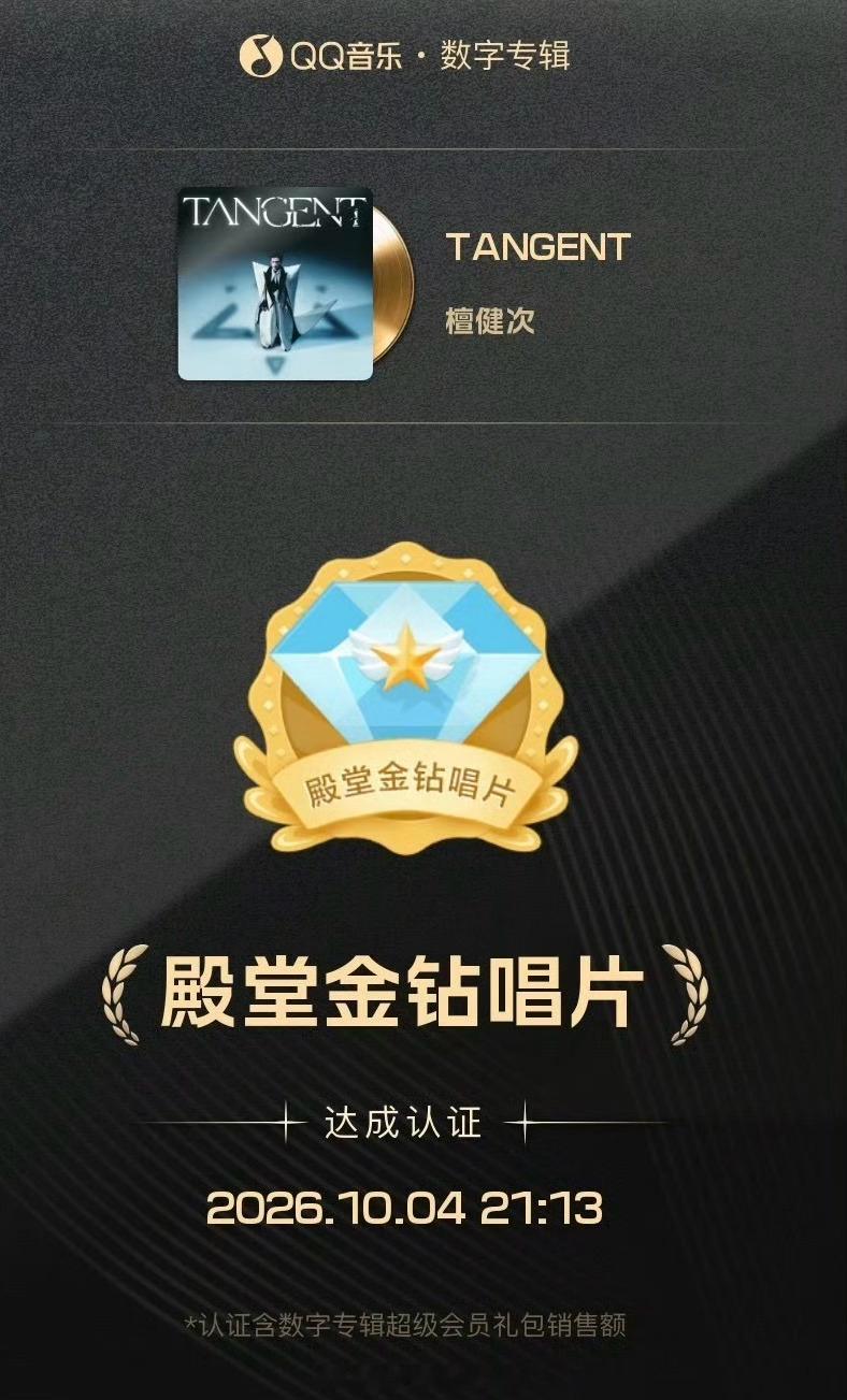 恭喜檀健次三专达成殿堂金钻唱片 🎉檀健次 ​​​