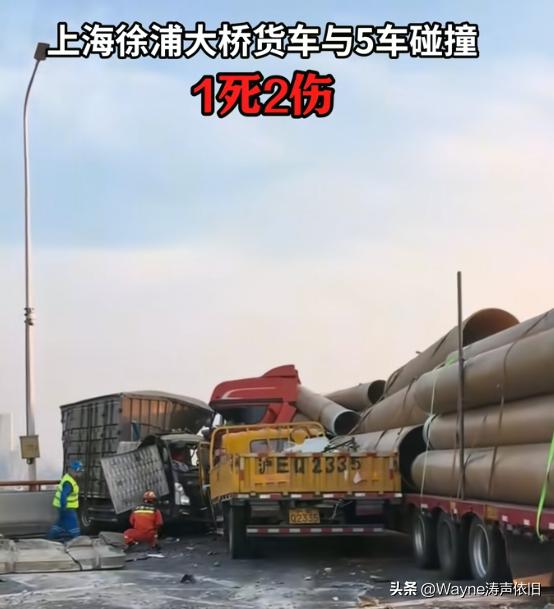 徐浦大桥上这次事故确实太严重了，1死2伤，大货车驾驶员已被控制。但是通报里并没有