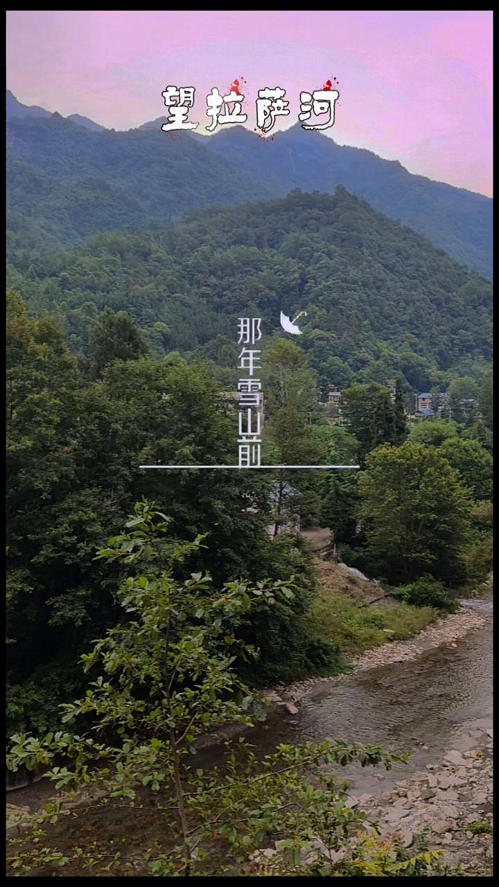 望拉萨河。
风动经幡你站在水云边，拉萨河畔倒映着红衣眷。拉萨河畔倒映着红衣眷。