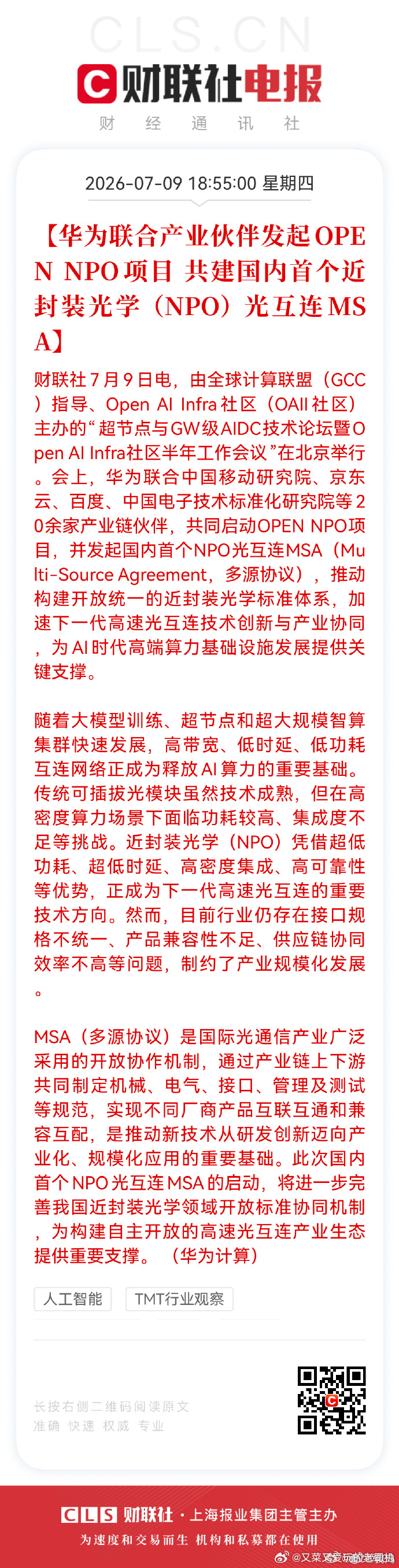 华为联合伙伴发起OPEN NPO项目 华为又干了一件影响深远的事。联合中国移动研