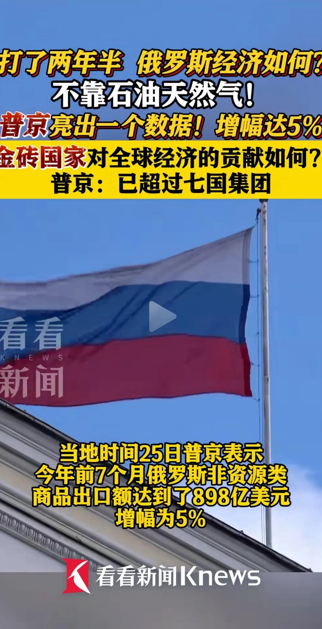 仗打了两年半，
俄罗斯经济如何？
还能坚持多久？

最近，
普京给出的数据，
乎