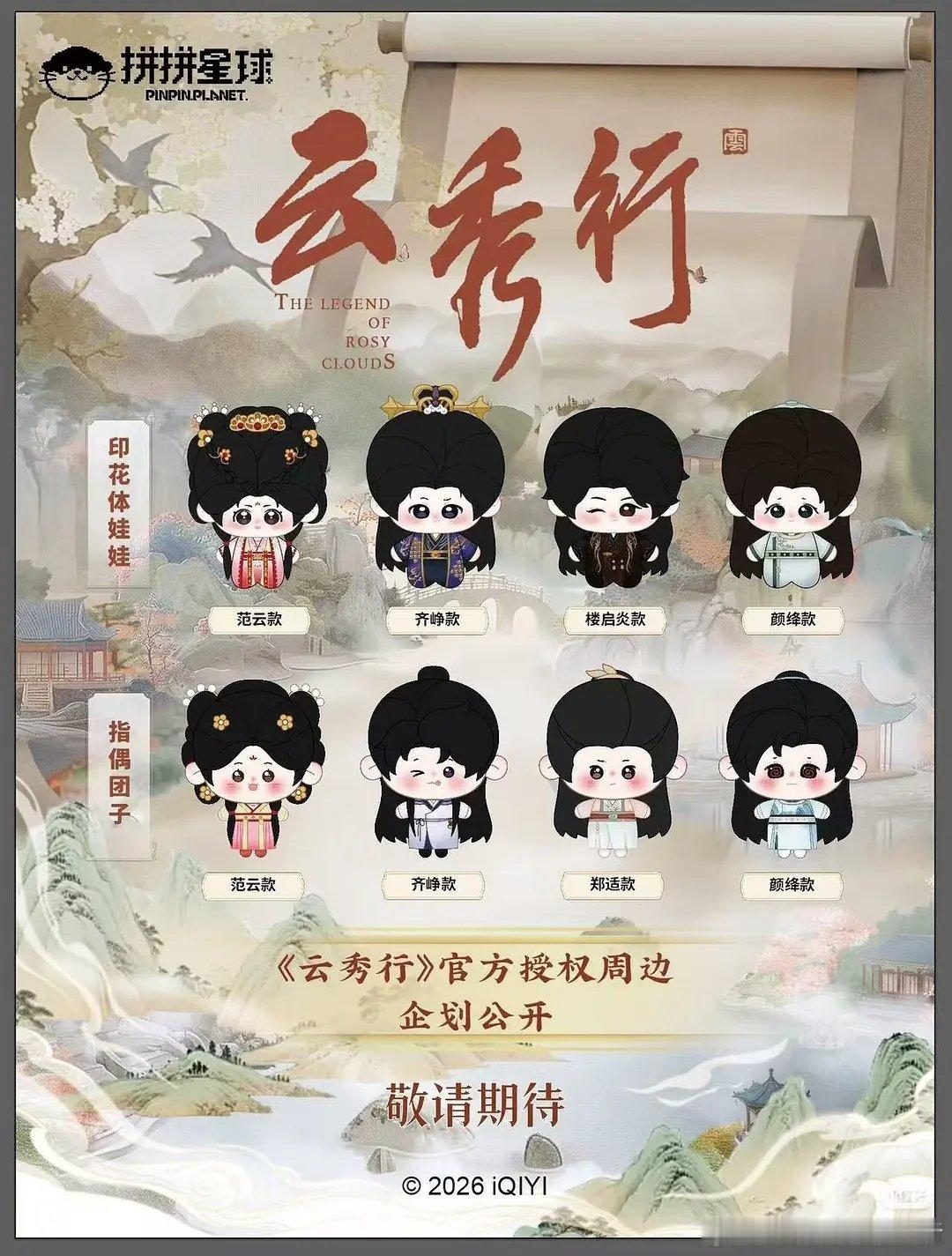 云秀行官方授权周边跳过了代露娃、王以纶、程鸿鑫给了男五田嘉瑞 