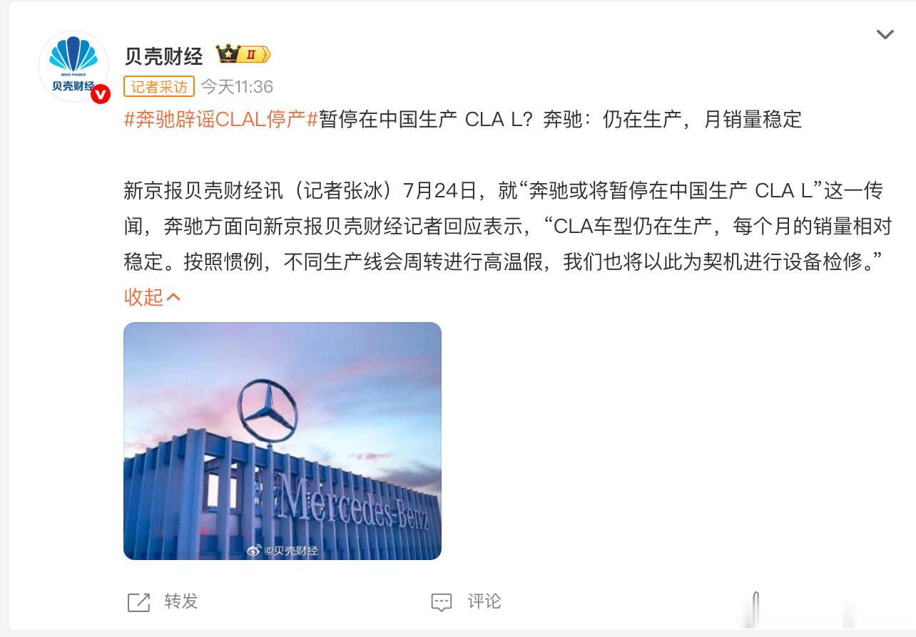 奔驰辟谣国产纯电CLA停产 奔驰回应了，CLA 仍在生产，近期停线主要是高温假和