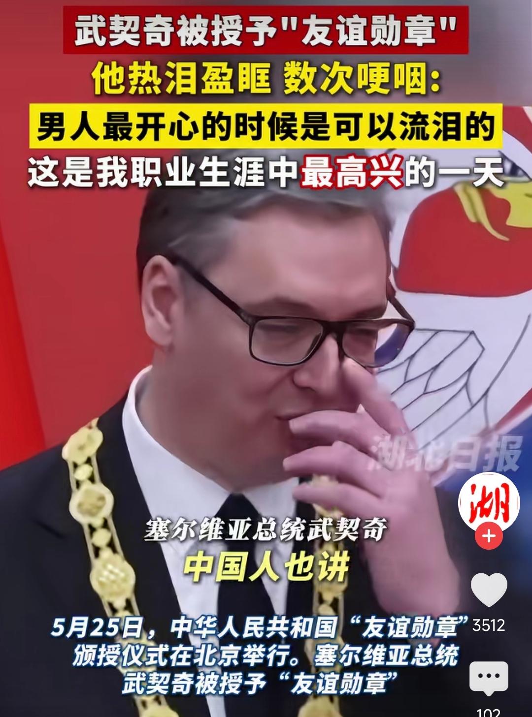 武契奇哭了，他在北京人民大会堂接过那枚金光闪闪的“友谊勋章”时激动得数次哽咽。可