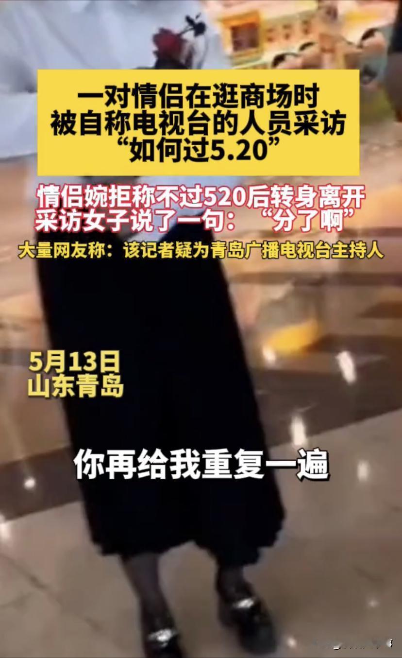 山东青岛，一对夫妻在商场逛街，刚好遇到电视台在做街头采访，询问两人一周后的520
