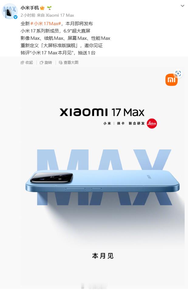 小米17Max来了感觉小米 17Max 就是以前 Plus 系列的回归啊