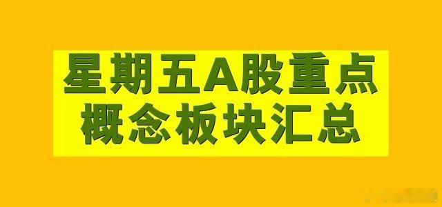 2月28日星期五A股概念板块汇总。1、乡村振兴概念板块：庄园牧场、康欣新材、代码