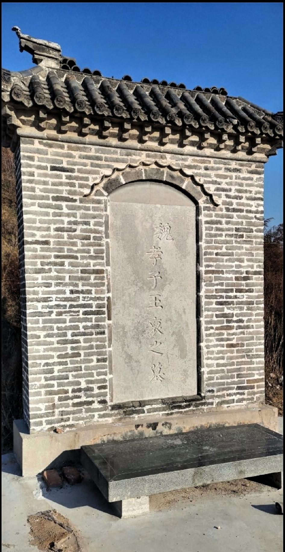 王裒（póu）
     山东省潍坊市昌乐县营丘镇王裒院村（村西）。
     
