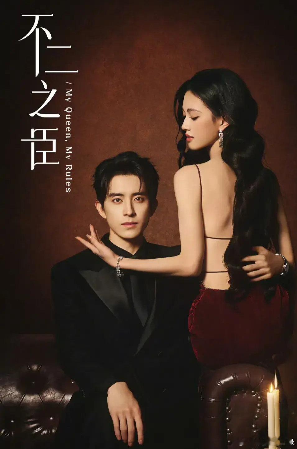 由敖瑞鹏、沈羽洁等主演的电视剧演员《不二之臣》正在拍摄中，双人海报今日发布，期待