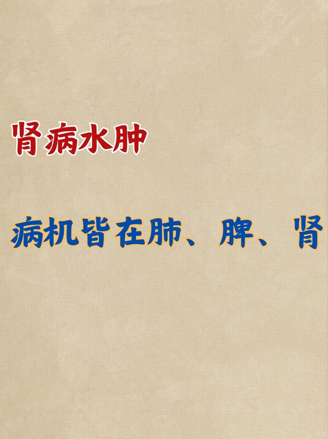 肾病水肿，找准病机，轻松缓解！